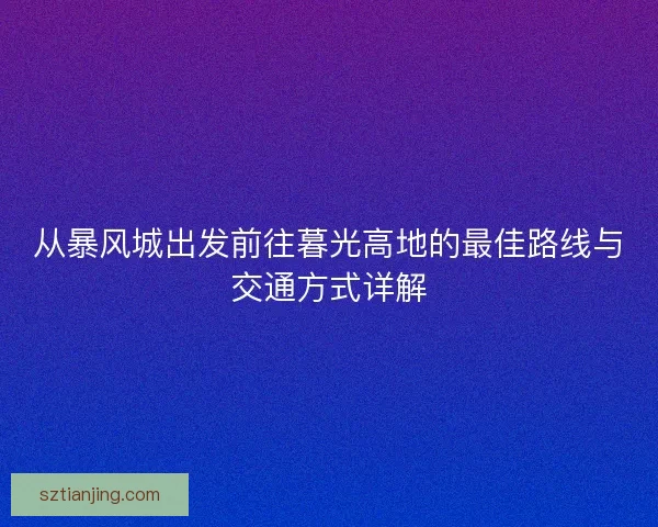 从暴风城出发前往暮光高地的最佳路线与交通方式详解
