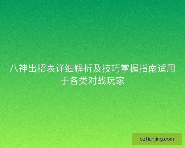 八神出招表详细解析及技巧掌握指南适用于各类对战玩家