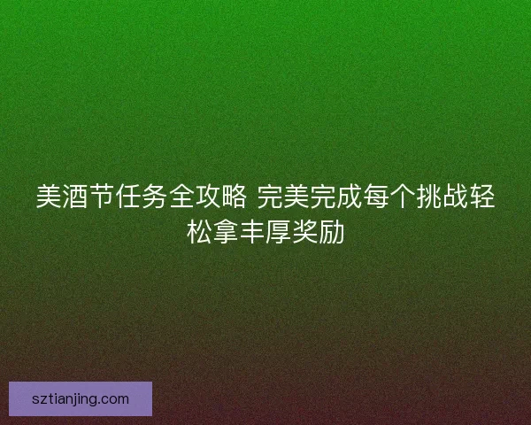 美酒节任务全攻略 完美完成每个挑战轻松拿丰厚奖励