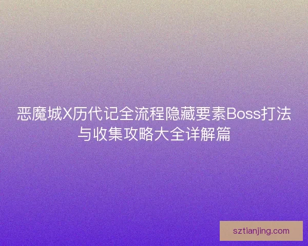 恶魔城X历代记全流程隐藏要素Boss打法与收集攻略大全详解篇 恶魔城X历代记全流程隐藏要素Boss打法与收集攻略大全详解篇